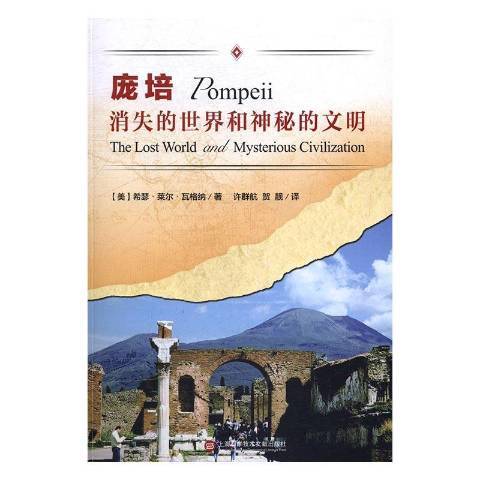 龐培(2017年上海科學技術文獻出版社出版的圖書) 龐培(2017年上海科學技術文獻出版社出版的圖書)