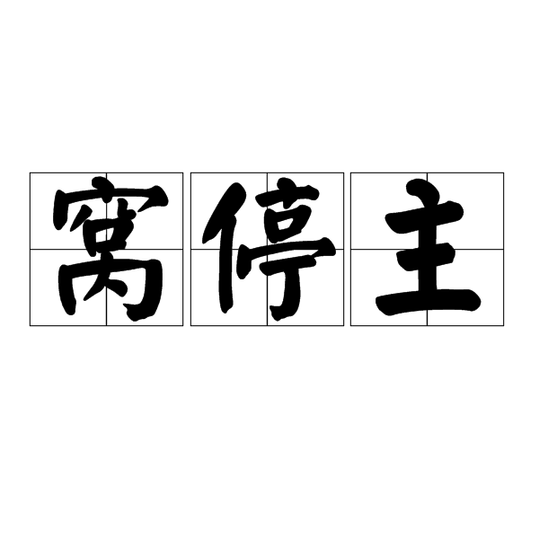 窩停主 窩停主