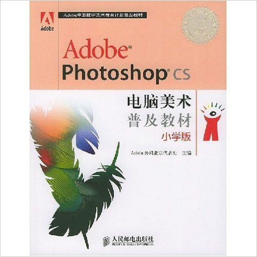 Adobe Photoshop CS電腦美術普及教材國小版（彩印）