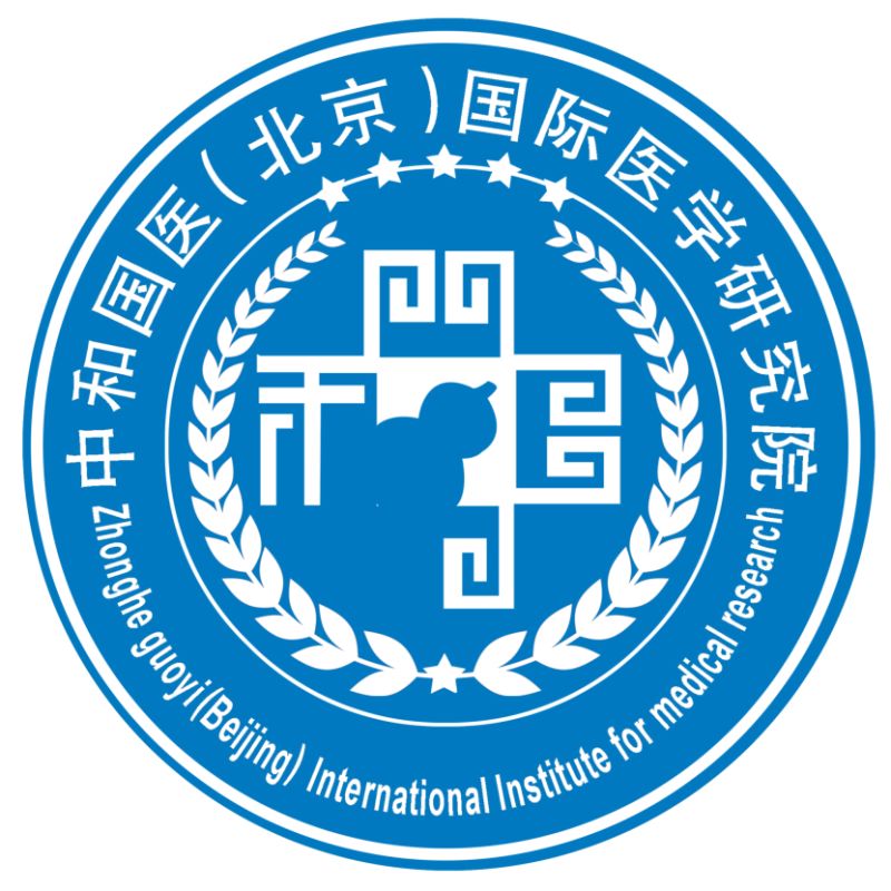 中和國醫（北京）國際醫學研究院