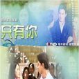 只有你(菲律賓2009年Rory Quintos執導電視劇) 只有你(菲律賓2009年Rory Quintos執導電視劇)