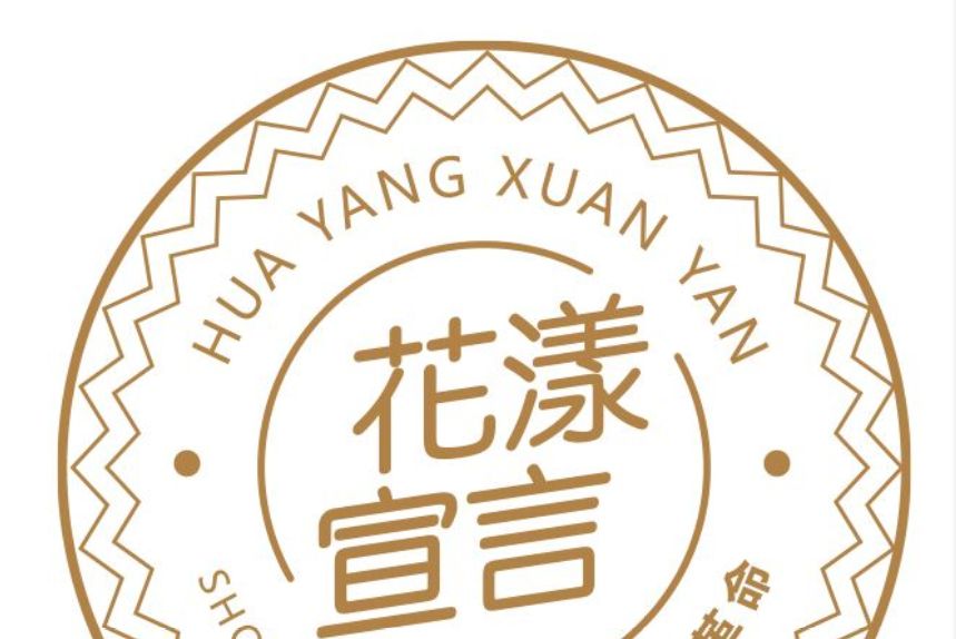 花漾宣言 花漾宣言