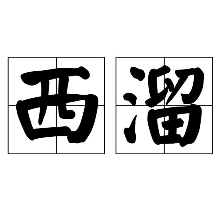 西溜 西溜