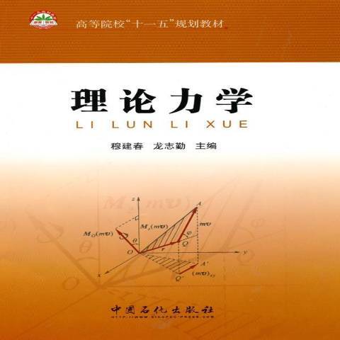理論力學(2010年中國石化出版社出版的圖書) 理論力學(2010年中國石化出版社出版的圖書)