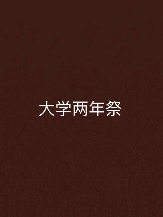 大學兩年祭
