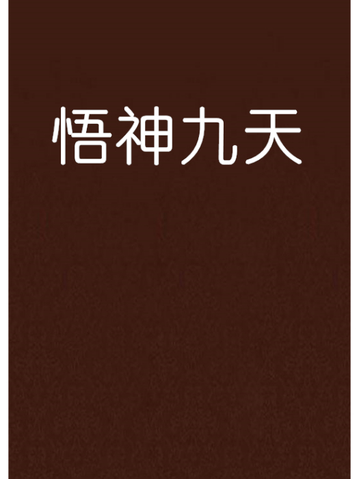 悟神九天 悟神九天