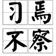 習焉不察 習焉不察