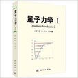 量子力學1 量子力學1