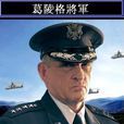 葛陵格 葛陵格