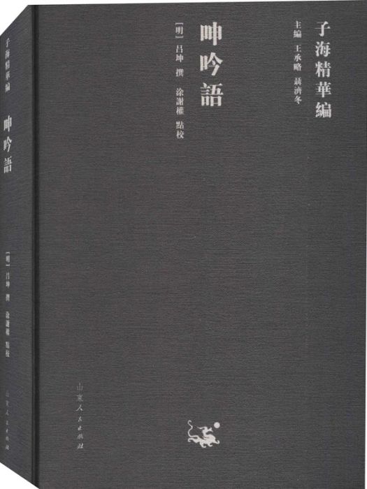 呻吟語(2020年山東人民出版社出版的圖書) 呻吟語(2020年山東人民出版社出版的圖書)