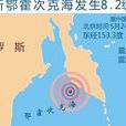 5·24俄羅斯鄂霍次克海8.2級地震
