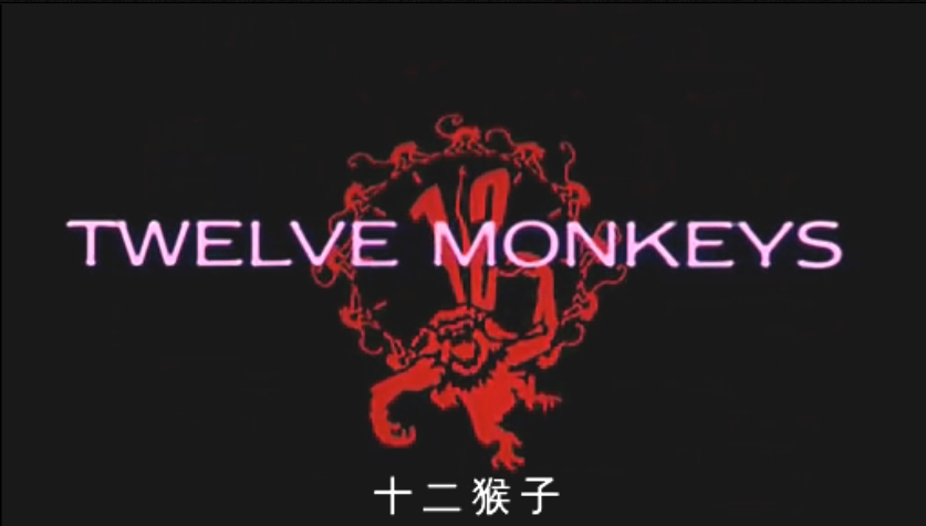 十二隻猴子第三季