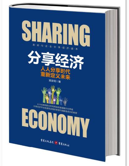 分享經濟：重新定義未來