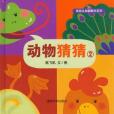 動物猜猜2(紙飛機著圖書) 動物猜猜2(紙飛機著圖書)