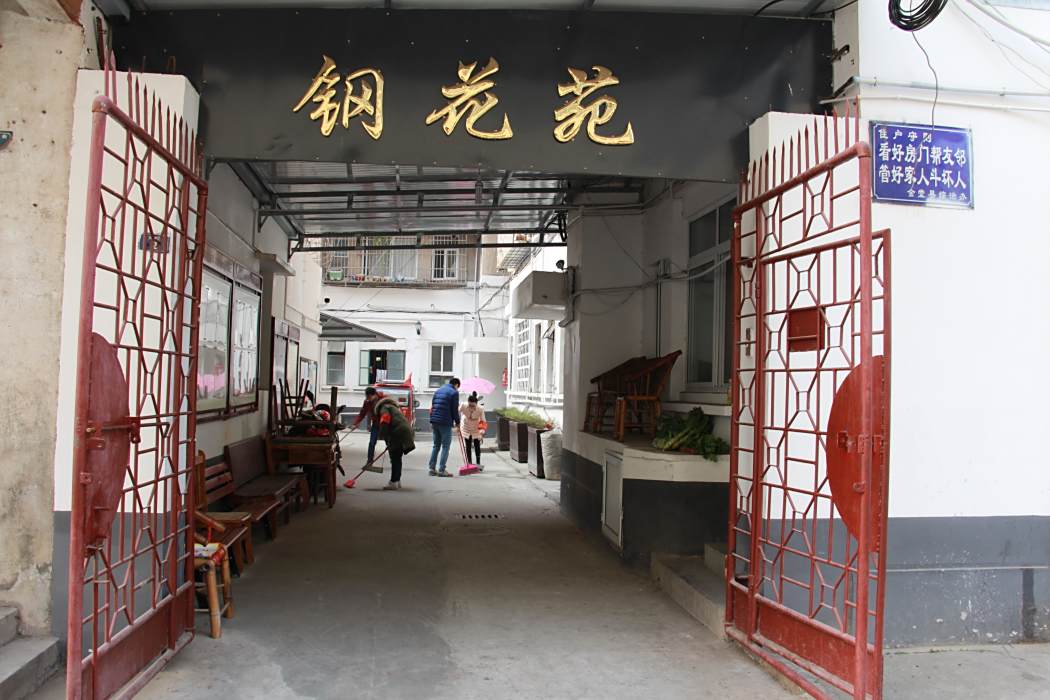 鋼花苑 鋼花苑