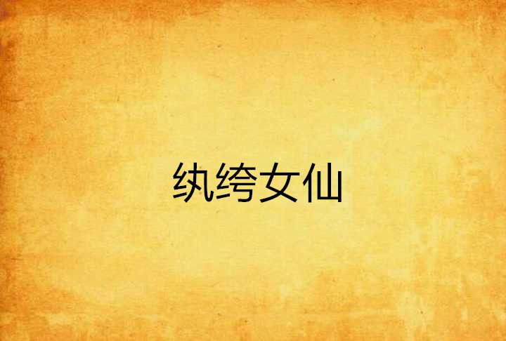 紈絝女仙