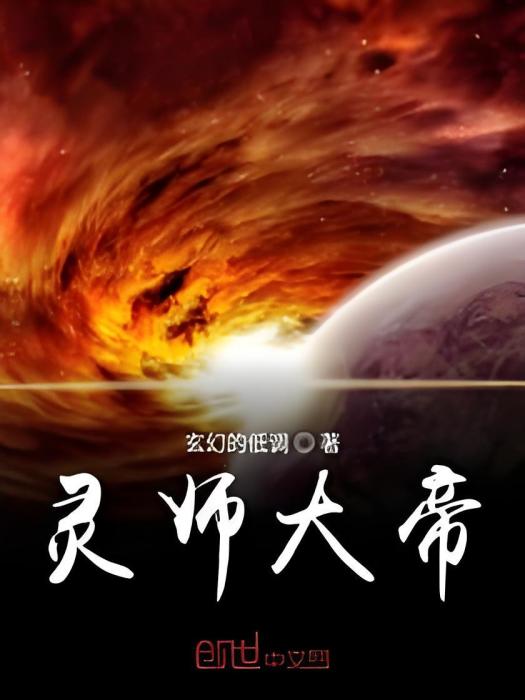 靈師大帝 靈師大帝