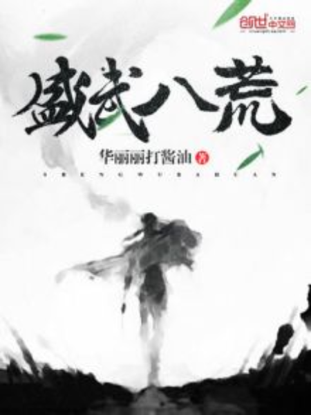盛武八荒 盛武八荒