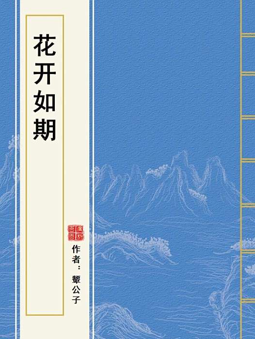 花開如期 花開如期