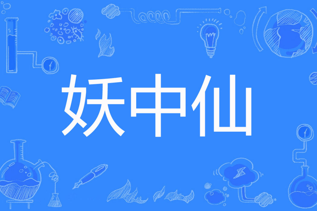 妖中仙 妖中仙