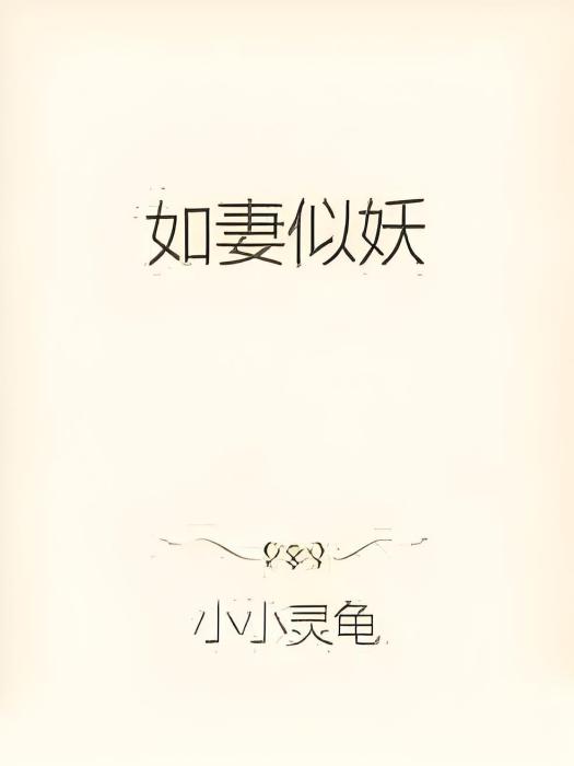 如妻似妖 如妻似妖