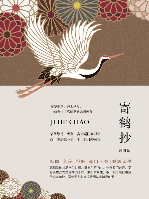 寄鶴抄 寄鶴抄