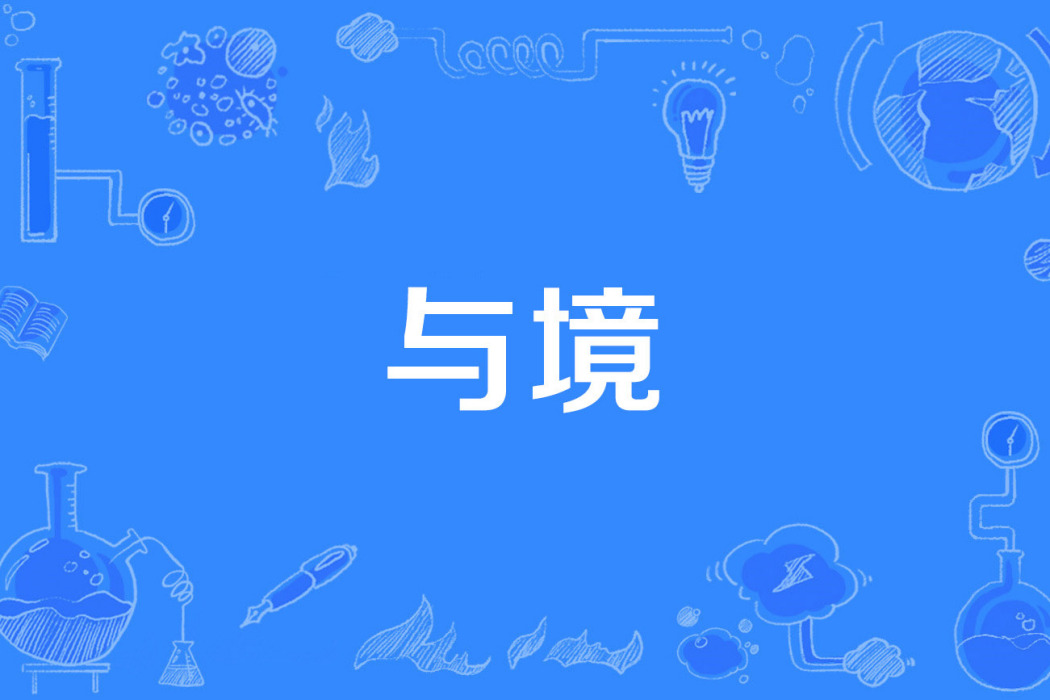與境 與境