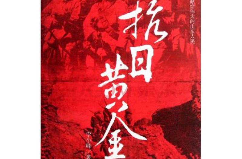 抗日黃金(圖書名稱) 抗日黃金(圖書名稱)