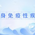 自身免疫性疾病(自身免疫病) 自身免疫性疾病(自身免疫病)