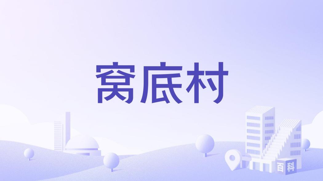 窩底村
