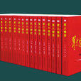 星火燎原(紅色典藏書籍) 星火燎原(紅色典藏書籍)