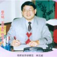 林元斌 林元斌