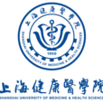 上海健康醫學院