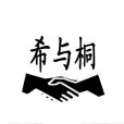 希與桐 希與桐
