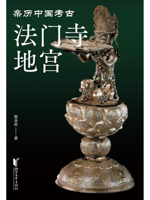 法門寺地宮(2023年浙江文藝出版社出版的圖書) 法門寺地宮(2023年浙江文藝出版社出版的圖書)