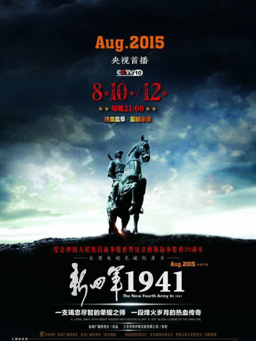 新四軍1941 新四軍1941