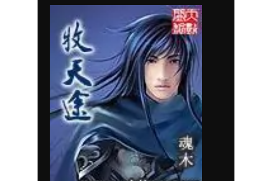 牧天途 牧天途