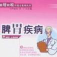 脾胃疾病 脾胃疾病