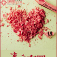 真愛有罪 真愛有罪