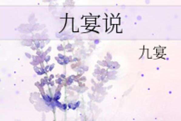 九宴說 九宴說