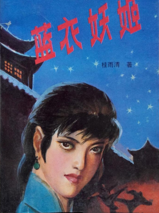 藍衣妖姬 藍衣妖姬