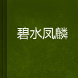 碧水鳳麟 碧水鳳麟
