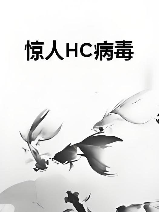 驚人HC病毒 驚人HC病毒