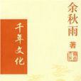 千年文化 千年文化