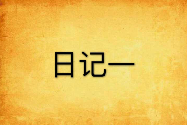 日記一 日記一