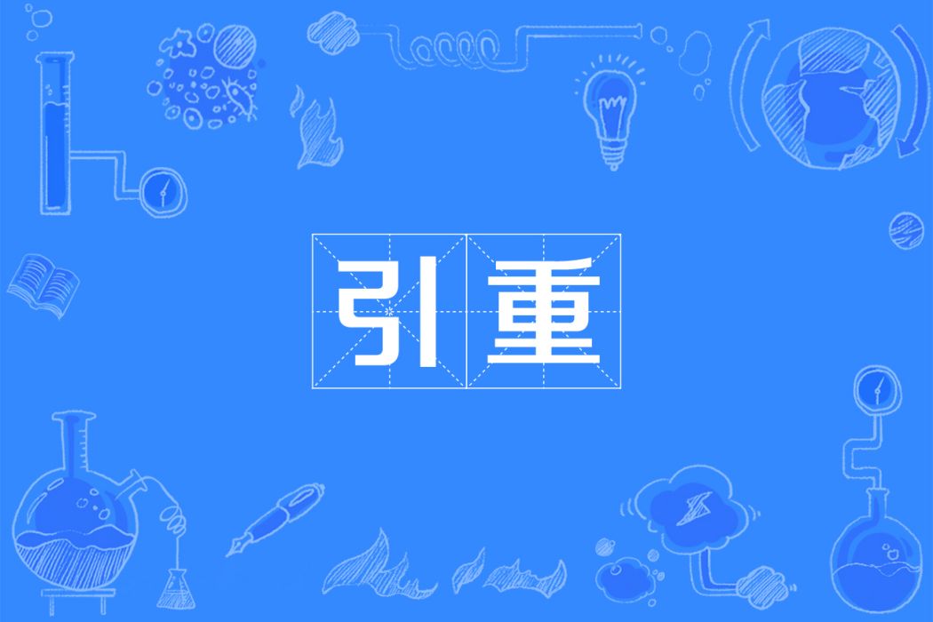 引重 引重