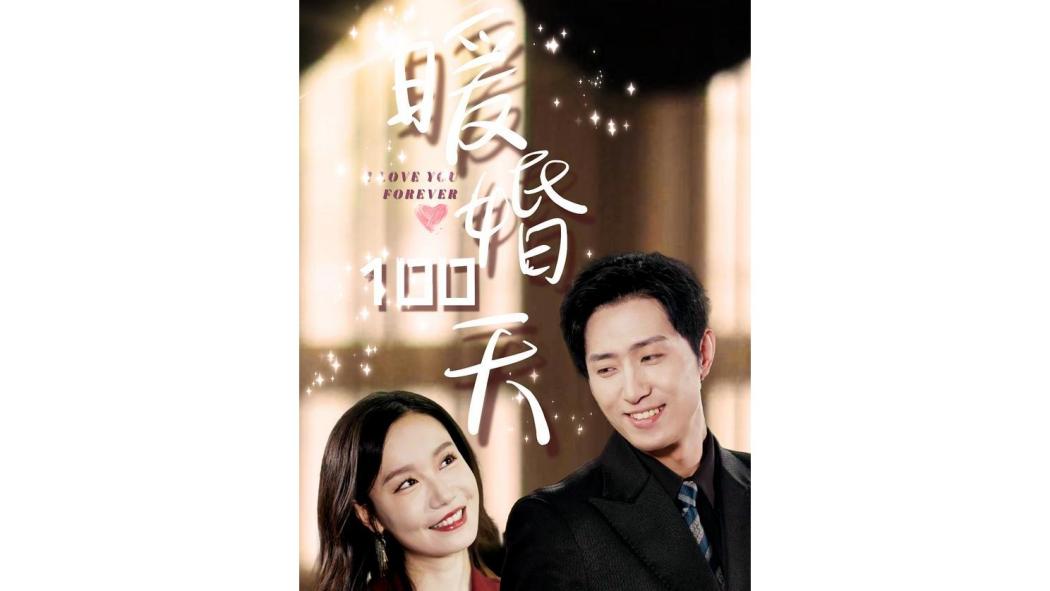 暖婚100天(王凱沐、張詩媛等主演的都市情感短劇)