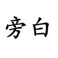 旁白(詞語釋義) 旁白(詞語釋義)