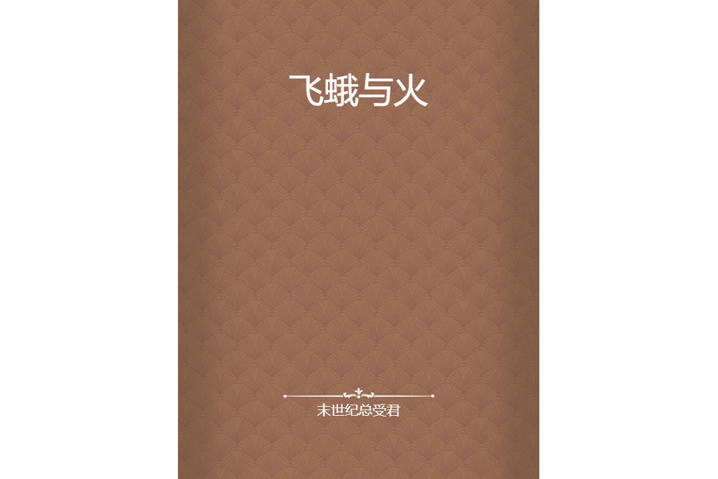 飛蛾與火