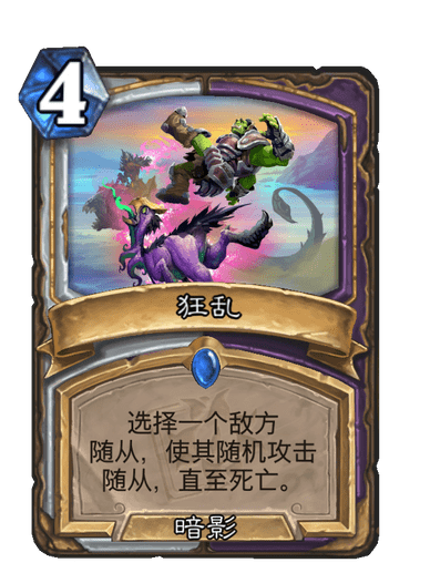 狂亂(卡牌遊戲《爐石傳說》中的卡牌) 狂亂(卡牌遊戲《爐石傳說》中的卡牌)